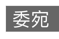 委宛的意思