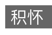 积怀的意思