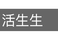 活生生的意思