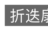 折迭扇的意思