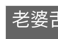 老婆舌头的意思