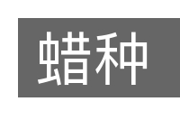 蜡种的意思