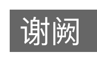 谢阙的意思