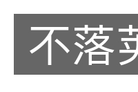 不落荚的意思