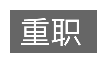 重职的意思