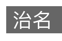 治名的意思