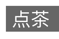 点茶的意思