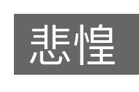 悲惶的意思
