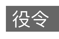 役令的意思