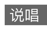 说唱的意思