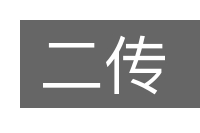 二传的意思