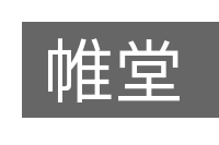 帷堂的意思