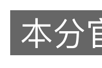 本分官的意思