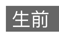 生前的意思