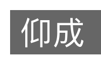 仰成的意思