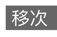移次的意思