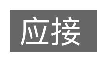应接的意思