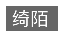 绮陌的意思
