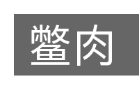 鳖肉的意思