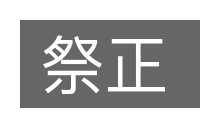 祭正的意思