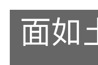 面如土色的意思