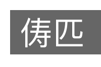 俦匹的意思