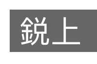 鋭上的意思