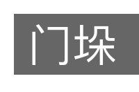 门垛的意思