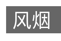 风烟的意思
