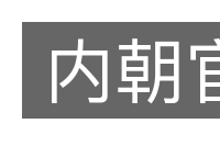 内朝官的意思