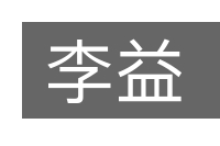 李益的意思