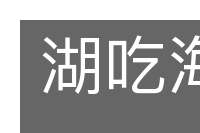 湖吃海喝的意思