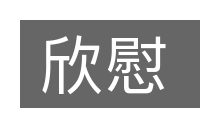 欣慰的意思