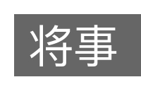 将事的意思