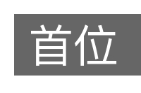 首位的意思