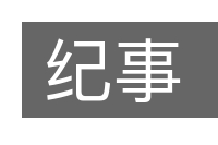 纪事的意思