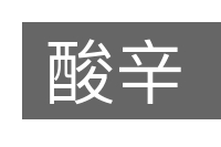 酸辛的意思