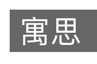 寓思的意思