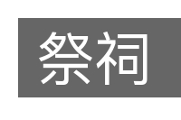 祭祠的意思