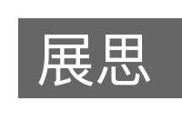 展思的意思