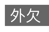 外欠的意思