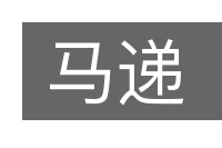 马递的意思