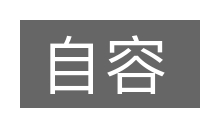 自容的意思