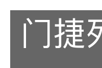 门捷列夫的意思
