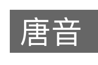 唐音的意思