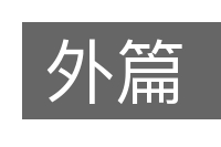 外篇的意思