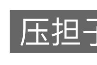 压担子的意思