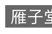 雁子堂的意思