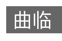 曲临的意思