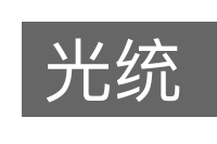 光统的意思